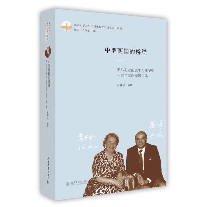 【正版图书】中罗两国的桥梁罗马尼亚前驻华大使罗明和汉学家萨安娜口述孔寒冰著北京大学出版社
