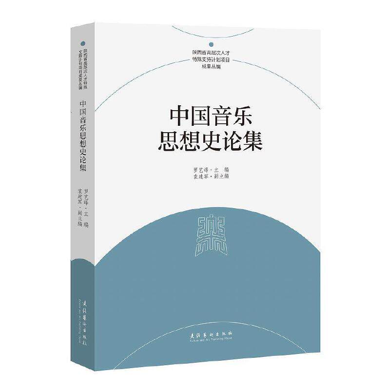 【正版图书】中国音乐思想史论集罗艺峰袁建军副艺术书籍文化艺术出版社