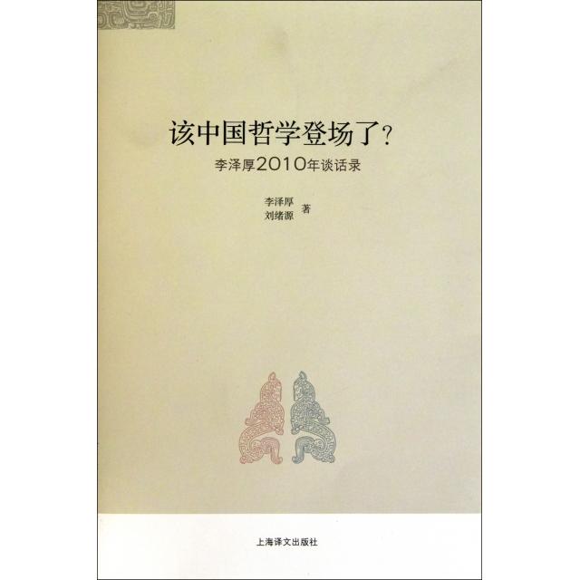 正版图书\该中国哲学登场了李泽厚200谈话录李泽厚绪上海译文出版社9787532753376