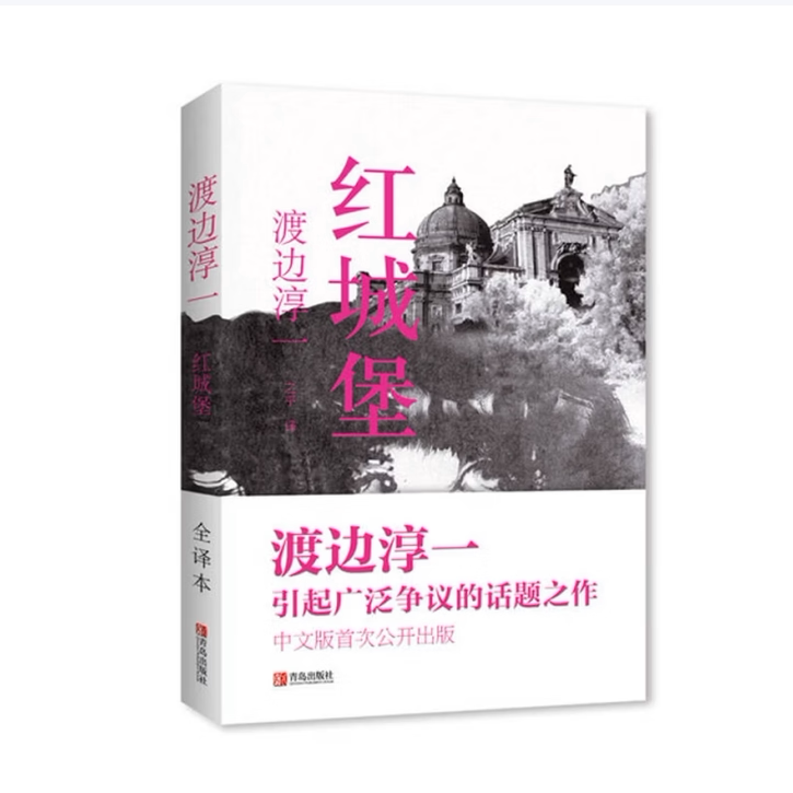 红城堡渡边淳一著青岛出版社9787555218296C