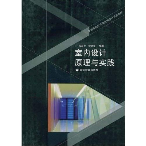 【正版书籍】室内设计原理与实践吕永中高等教育出版社9787040225754