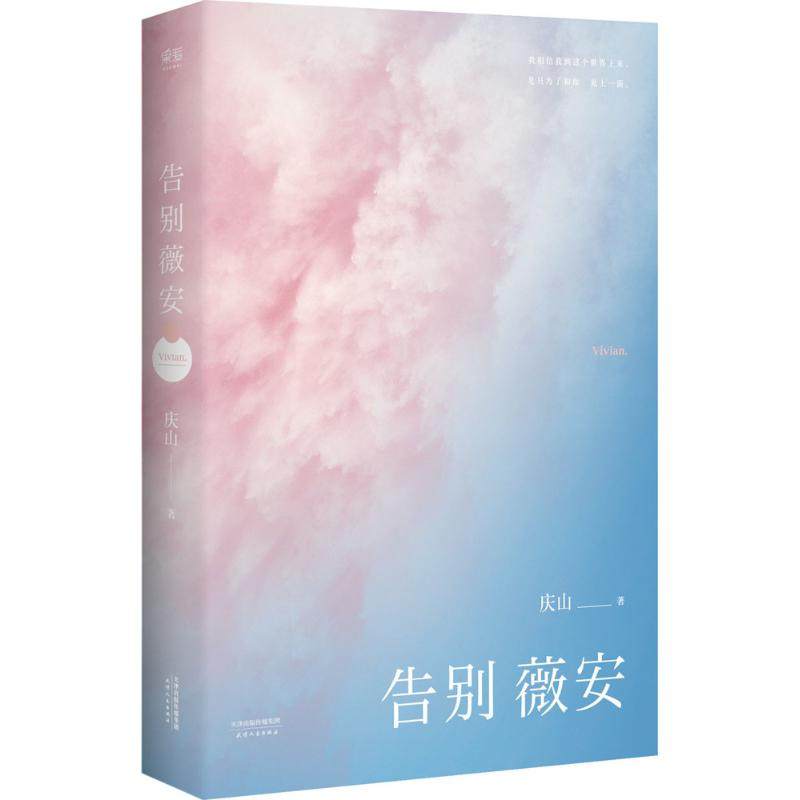 【正版图书】告别薇安庆山著天津人民出版社9787201103327