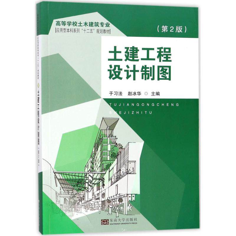 【正版书籍】土建工程设计制图赵冰华著于习法东南大学出版社9787564175870
