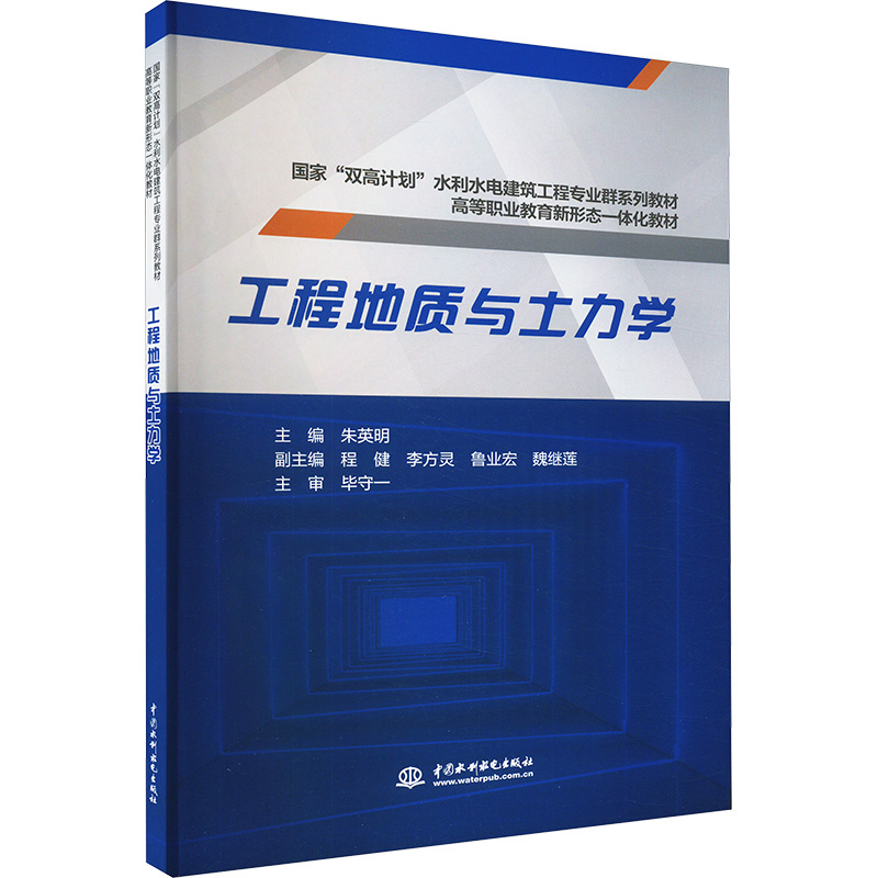正版图书】工程地质与土力学朱英明水利水电出版社9787522617015