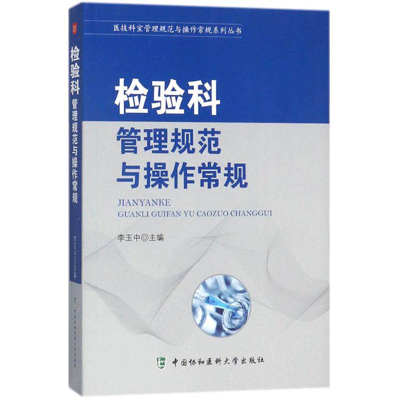 【正版书籍】医技科室管理规范与操作常规系列丛书检验科管理规范与操作常规李玉中中国协和医科大学出版社9787567907775