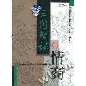 【正版图书】三国智谋与情商王意如文学书汉语大词典出版社