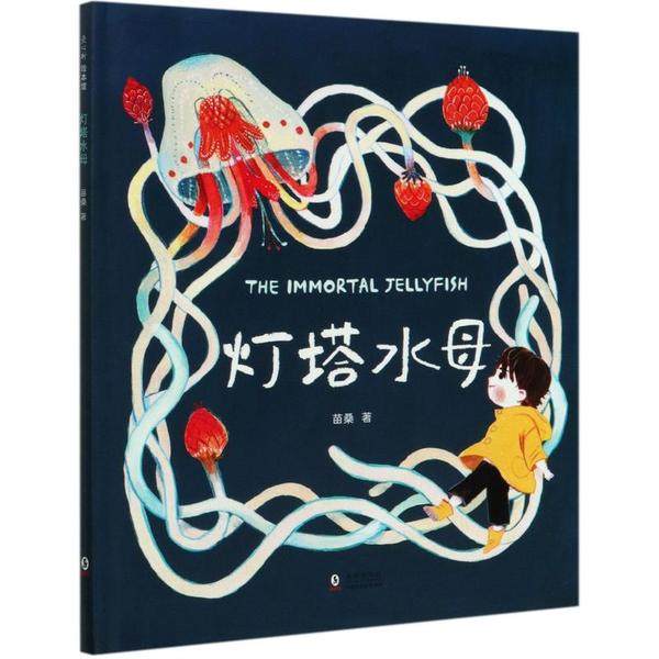 【保正版】灯塔水母38岁生命教育绘本苗桑著海豚出版社9787511052131