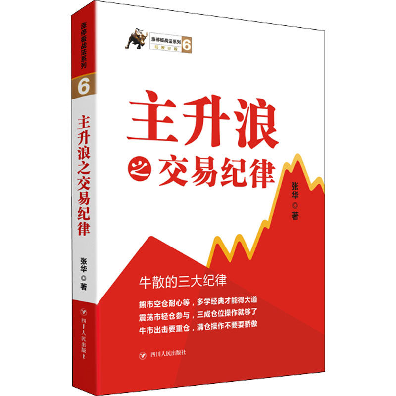 【正版图书】涨停板战法系列主升浪之交易纪律张华四川人民出版社9787220124662