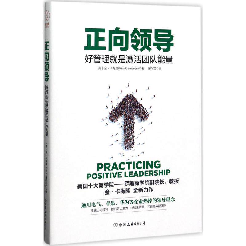 【正版图书】正向领导好管理就是激活团队正能量金·卡梅隆陶尚芸译中国友谊出版社9787505740716