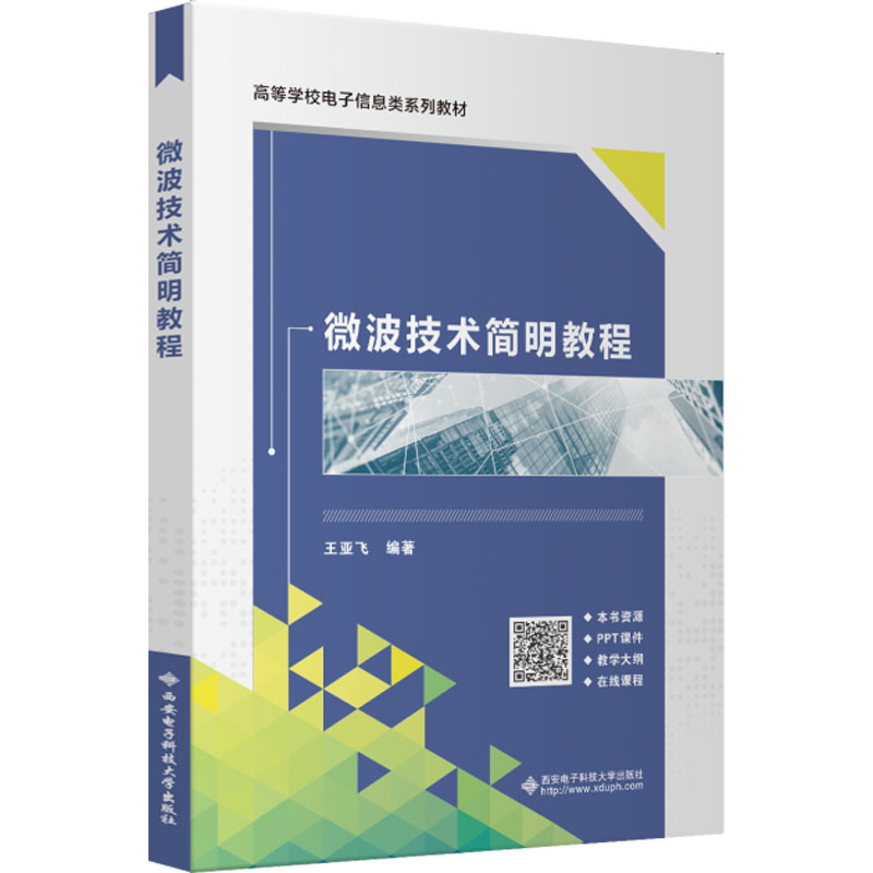 【正版书籍】微波技术简明教程王亚飞西安电子科技大学出版社