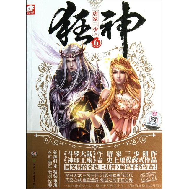 【正版图书】狂神唐家三少著文学书籍湖南少年儿童出版社