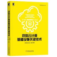 正版}可信云计算基础设施关键技术张焕国赵波王骞著机械工业出版社9787111611790