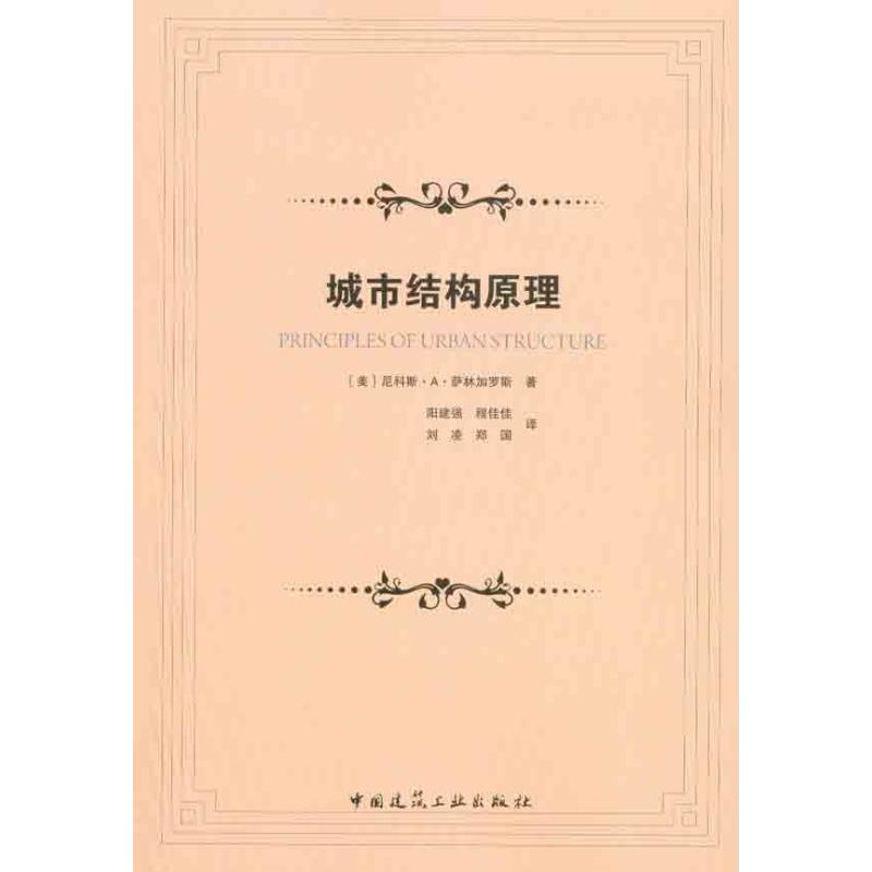 【正版书籍】城市结构原理萨林加罗斯著阳建强译中国建筑工业出版社