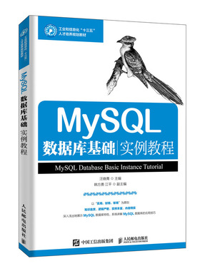 【正版书籍】MySL数据库基础实例教程汪晓青著人民邮电出版社9787115526205