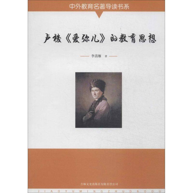 【正版图书】卢梭爱弥儿的教育思想李清雁吉林文史出版社9787547217856