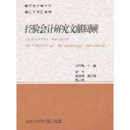 【正版书籍】经验会计研究文献回顾 杜兴强 厦门大学出版社 9787561537718