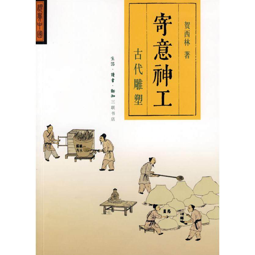 正版图书寄意神工古代雕塑贺西林著生活读书新知三联书店9787108028815