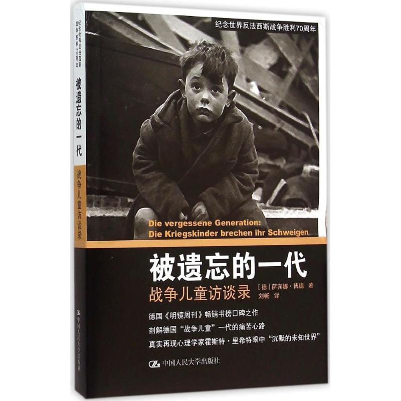 正版图书】被遗忘的一代德萨宾娜博德著刘畅译中国人民大学出版社9787300217475