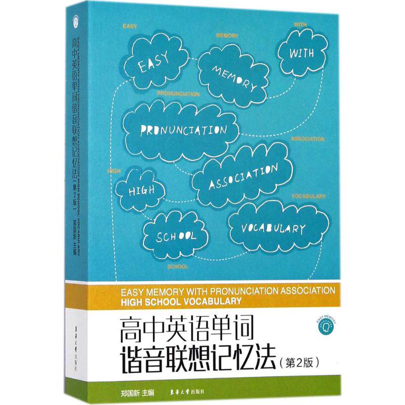 【正版书籍】高中英语单词谐音联想记忆法郑国新东华大学出版社9787566913012