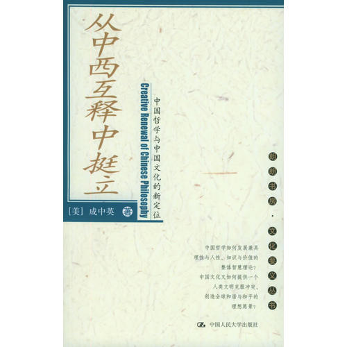 【正版图书】从中西互释中挺立中国哲学与中国文化的新定位朗朗书房文化要义丛书美成中英社会文化书籍中国人民大学出版社