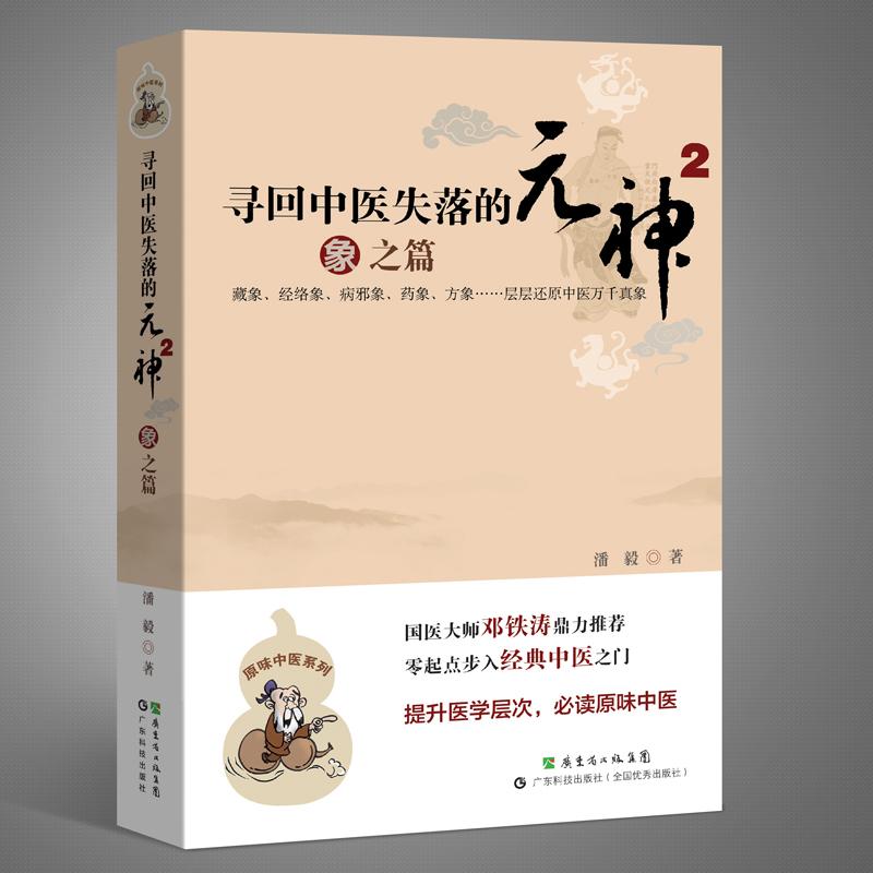 【保正版】寻回中医失落的元神2象之篇潘毅著广东科技出版社