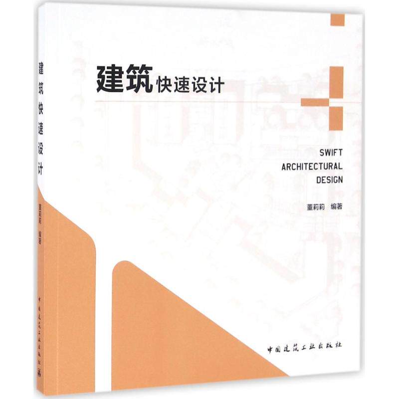【正版书籍】建筑快速设计董莉莉中国建筑工业出版社9787112195473