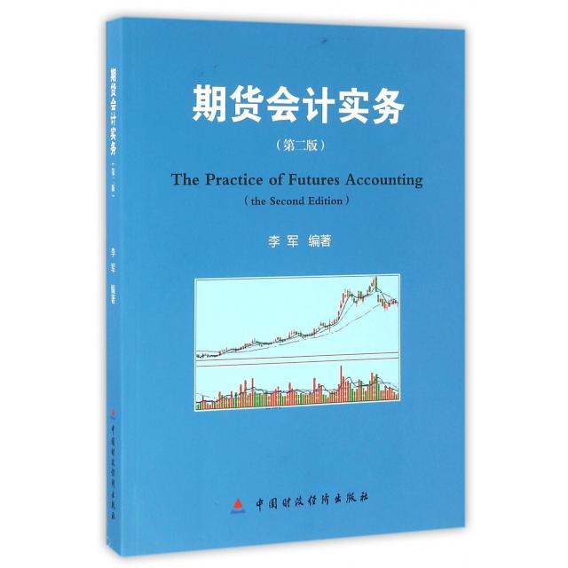 【正版图书】期货会计实务李军著中国财政经济出版社9787509567159