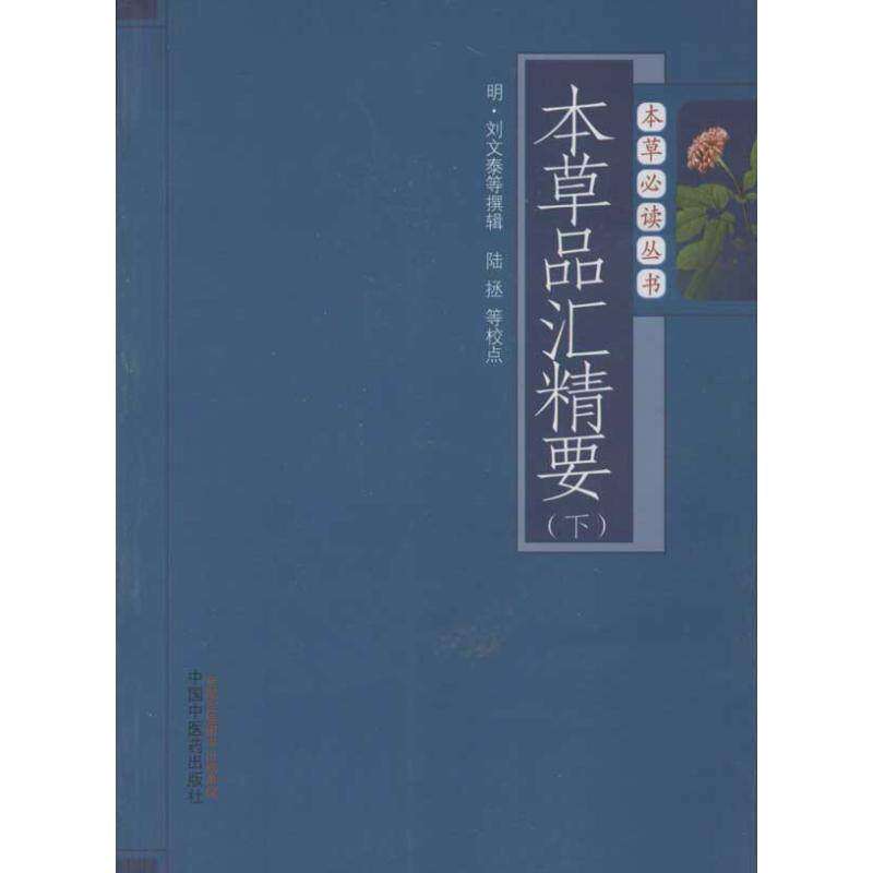 【正版书籍】本草品汇精要刘文泰撰辑中国医出版社9787513211819