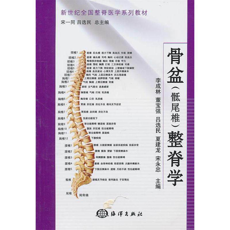 【正版书籍】新世纪全国整脊医学系列教材骨盆整脊学李成林海洋出版社9787502778804