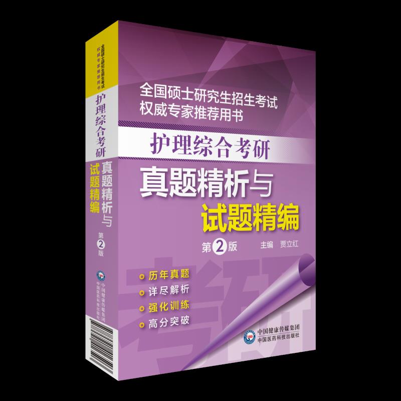 【正版书籍】护理综合考研真题精析与试题精编贾立红中国医药科技出版社