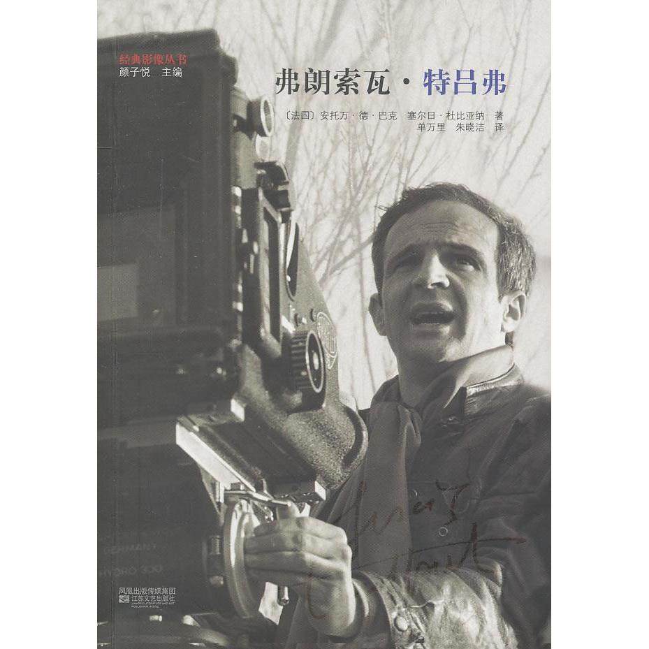 正版图书弗朗索瓦特吕弗法巴克法杜比亚纳著单万里朱晓洁译江苏文艺出版社9787539929361