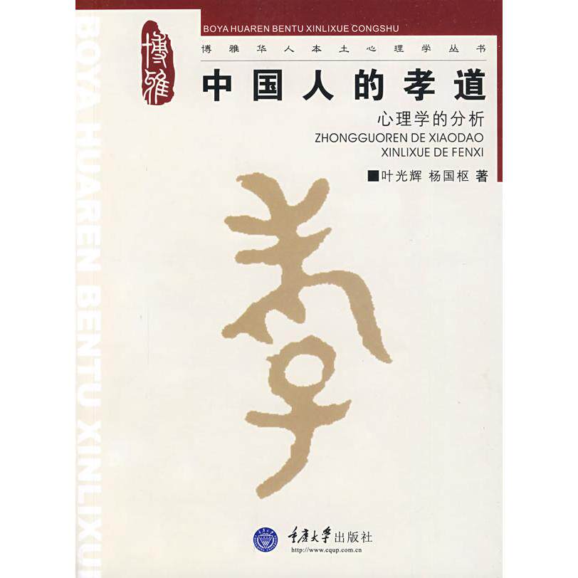 【正版图书】中国人的孝道心理学的分析叶光辉杨国枢著重庆大学出版社9787562448174