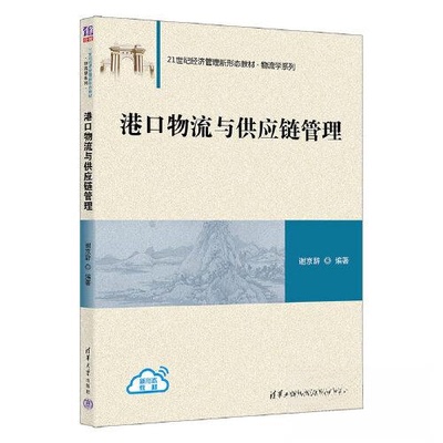 【正版书籍】港口物流与供应链管理谢京辞清华大学出版社9787302616702