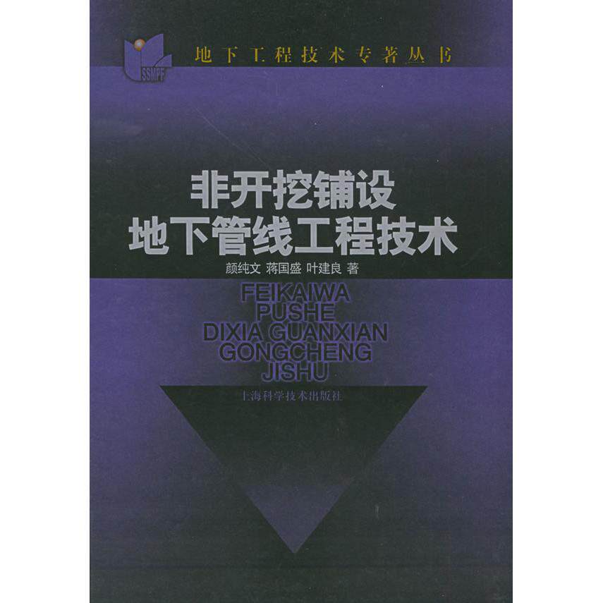 【保正版】非开挖铺设地下管线工程技术地下工程技术专著丛书叶建良颜纯文蒋国盛上海科学技术出版社