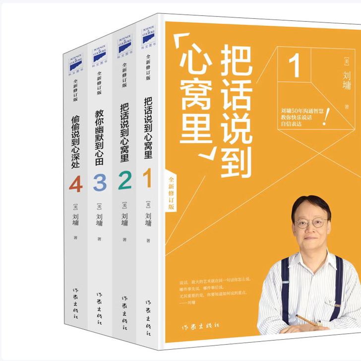 把话说到心窝里1234全四册教你幽默到心田偷偷说到心深处刘墉著作家出版社9787506388320C