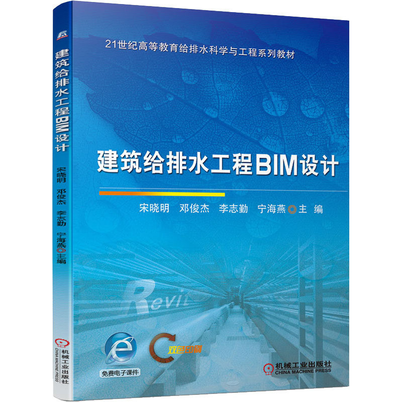 【保正版】建筑给排水工程BIM设计宋晓明邓俊杰李志勤宁海燕机械工业出版社9787111692850