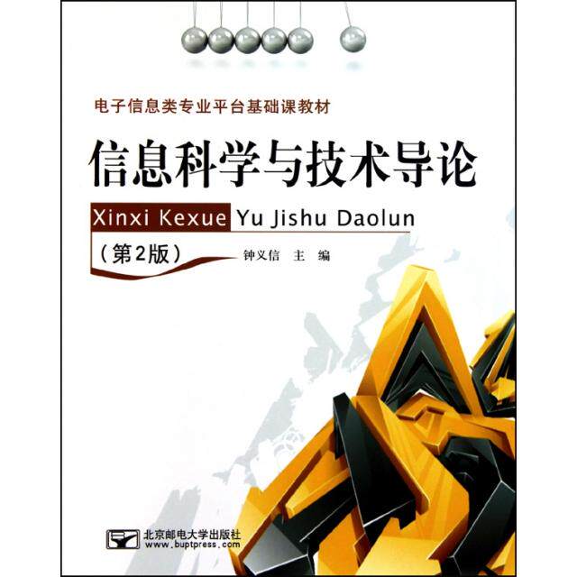 【正版书籍】电子信息类专业平台基础课教材信息科学与技术导论钟义信北京邮电大学出版社9787563523191