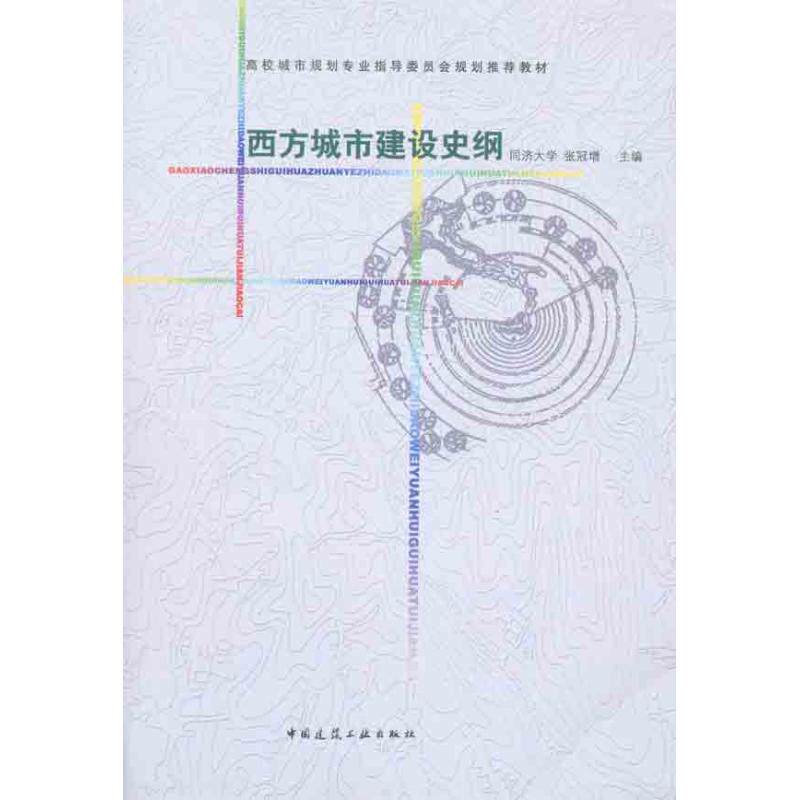 【正版书籍】西方城市建设史纲 张冠增 中国建筑工业出版社