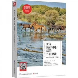 【正版图书】世间所有相遇都是久别重逢纪伯伦散文诗选黎巴嫩纪伯伦冰心译江苏科学技术出版社9787553754741