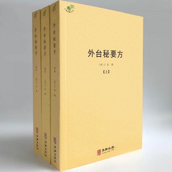 【正版书籍】外台秘要方王焘著华龄出版社
