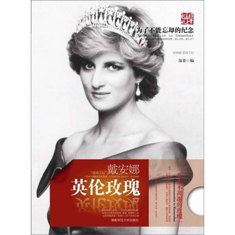 【正版图书】英伦玫瑰戴安娜苏菲编湖南师范大学出版社9787564804961