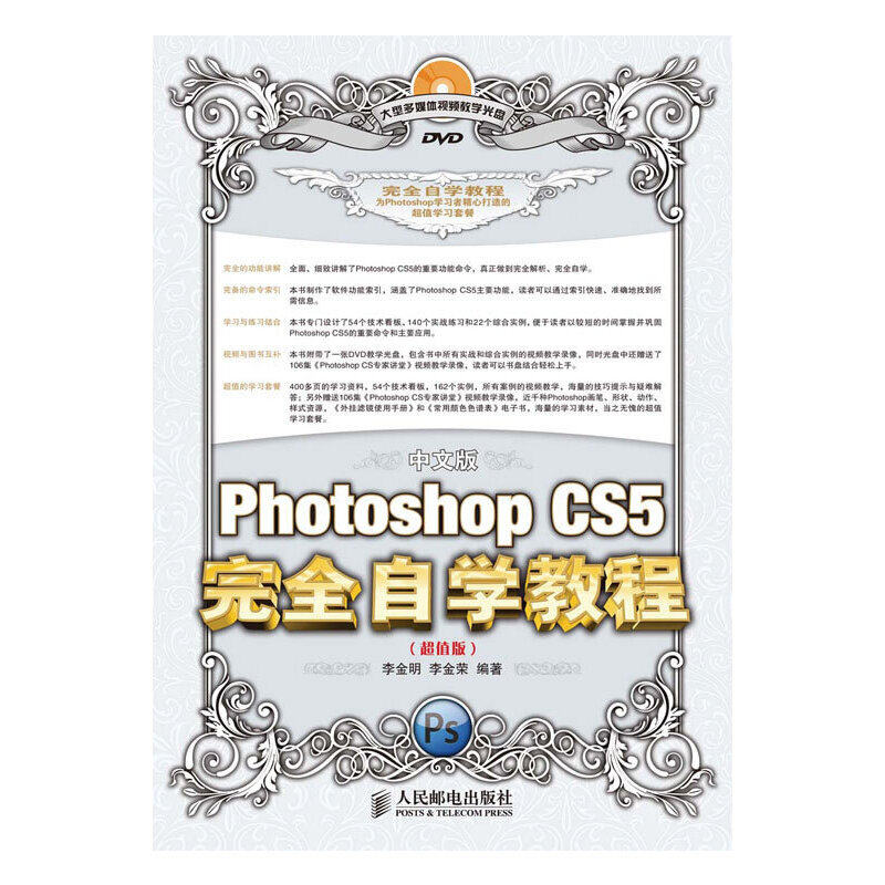 【正版书籍】PhotoshopCS5自学教程李金明李金荣著人民邮电出版社9787115306999