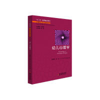 【正版图书】幼儿心理学张丽锦吴南王玲梁熠雷雳编浙江教育出版社9787553639420