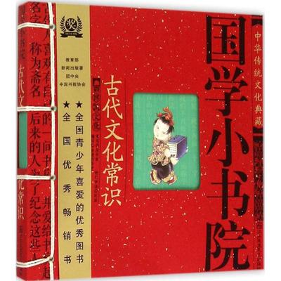 正版书|中华传统文化典藏国学小书院古代文化常识余非鱼著江苏美术出版社9787534477102