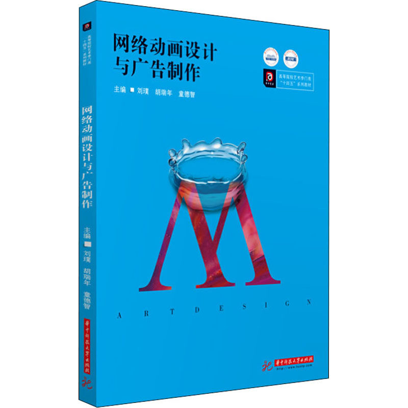 【正版书籍】网络动画设计与广告制作刘璞胡瑞年童德智华中科技大学出版社9787568077286