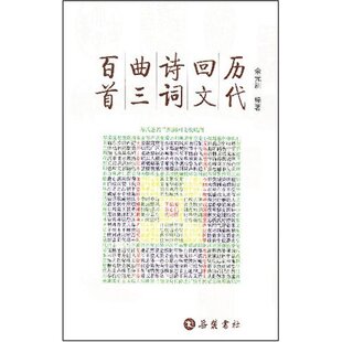 【保正版】历代回文诗词曲三百首余元洲著岳麓书社9787806658529