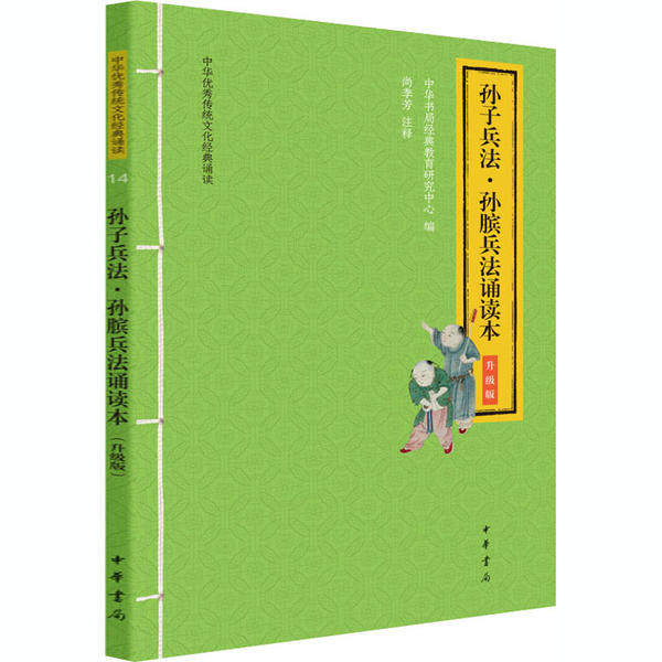 【正版图书】孙子兵法孙膑兵法诵读本中华书局经典教育研究中心尚季芳注中华书局出版社9787101147445