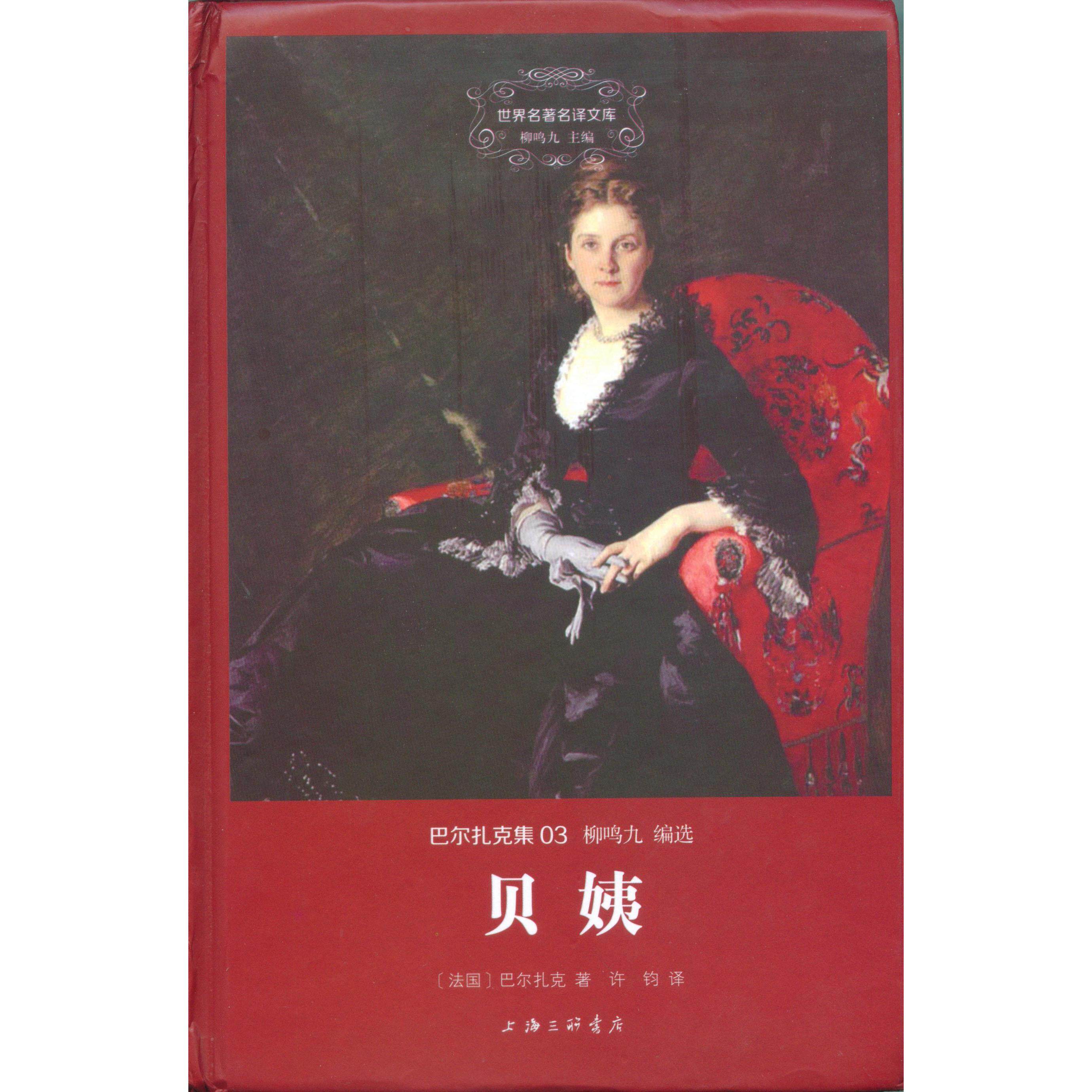 【正版图书】贝姨巴尔扎克集法巴尔扎克许钧译上海三联书店出版社9787542651389
