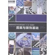 饰基础李文跃刘莎上海交通大学出版 图案与装 社9787313102485 书 正版