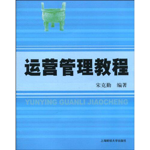 【正版书籍】运营管理教程 宋克勤著 上海财经大学出版社 9787564207755